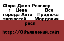Фара Джип Ренглер JK,07г › Цена ­ 4 800 - Все города Авто » Продажа запчастей   . Мордовия респ.